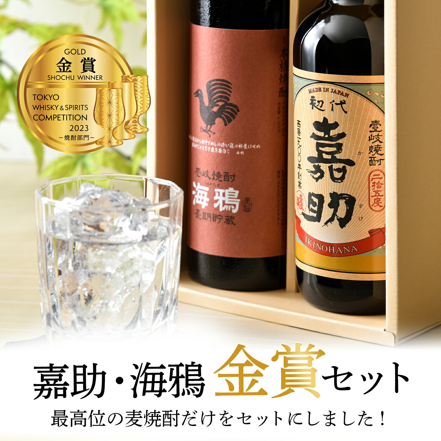 嘉助・海鴉 麦焼酎 飲み比べ セット 2
