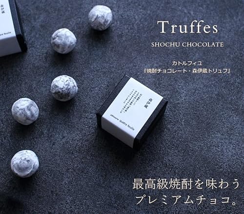 森伊蔵入り 焼酎トリュフ 2