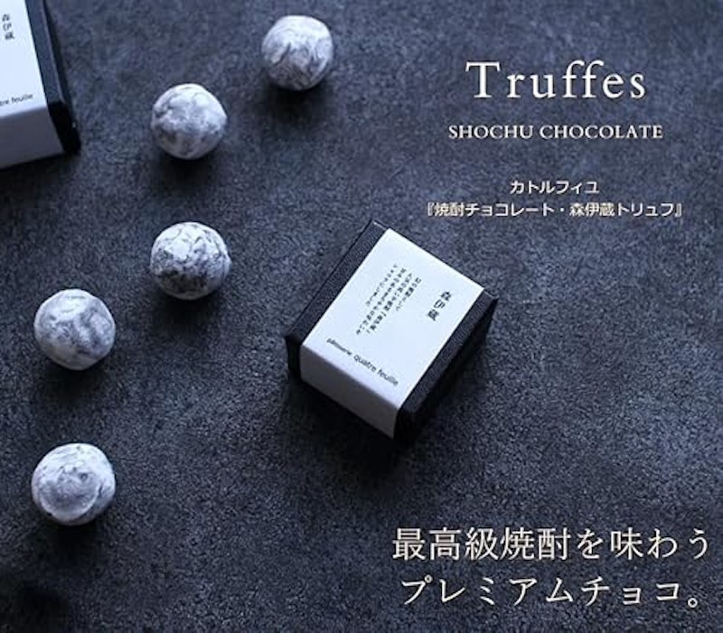 森伊蔵入り 焼酎トリュフ 2