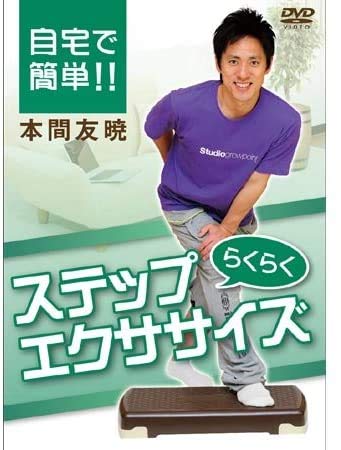 自宅で簡単!!らくらくステップエクササイズ 1