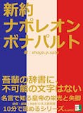 ナポレオンがよく分かる本のおすすめ人気ランキング 1