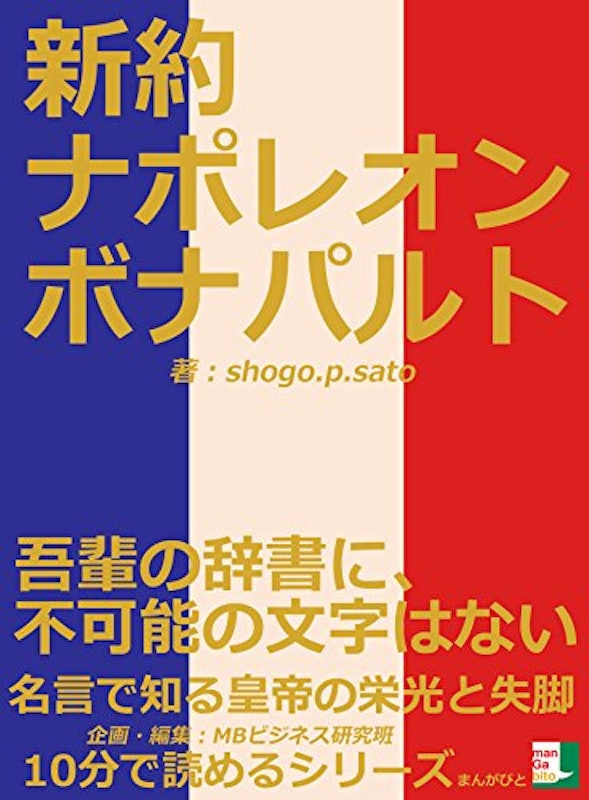 新約ナポレオンボナパルト 1