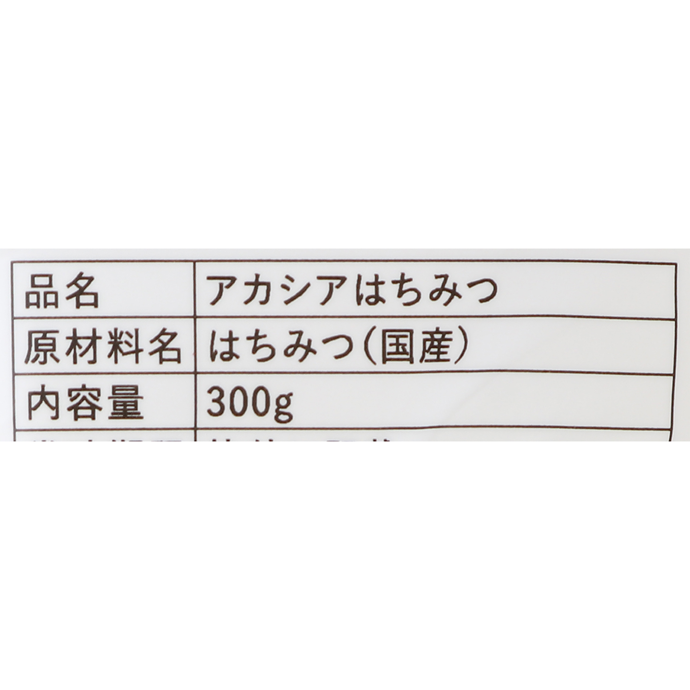 信州佐久産アカシアはちみつ 2