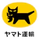 ヤマト運輸 クロネコ「スマホもしも保険」 1
