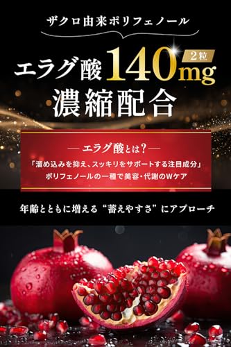 エラグ酸 高配合 4200mg 3
