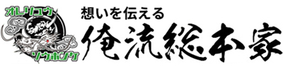 俺流総本家 1