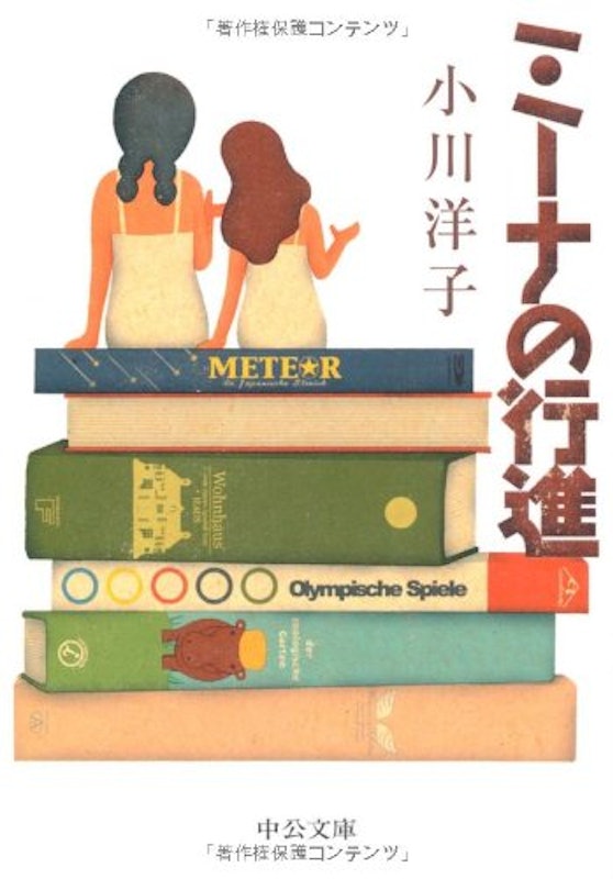ミーナの行進 1