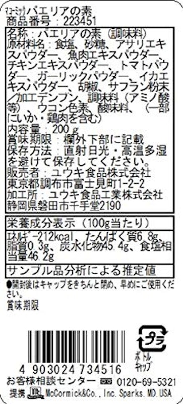 MC パエリアの素 2