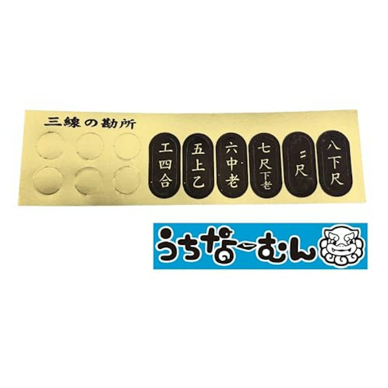 三線 勘所シール+うちなーむんシール 1