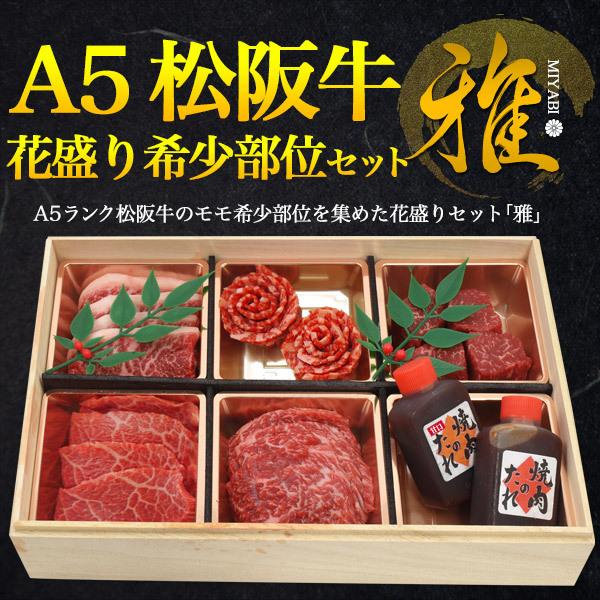 松阪牛 花盛り希少部位セット「雅」 2