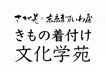 着物着付け文化学苑 1