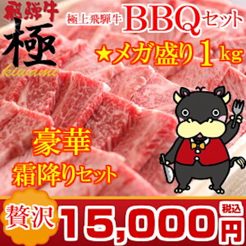飛騨牛バーベキューセット 1