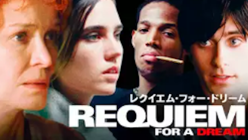 レクイエム・フォー・ドリーム 1