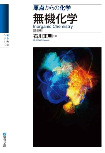 無機化学参考書のおすすめ人気ランキング【2025年】 | マイベスト