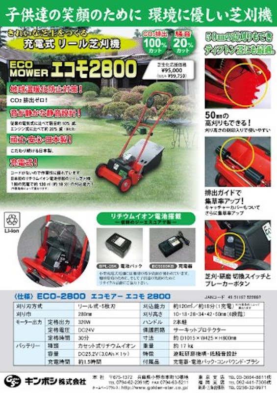 充電式芝刈機 ECO MOWER 2