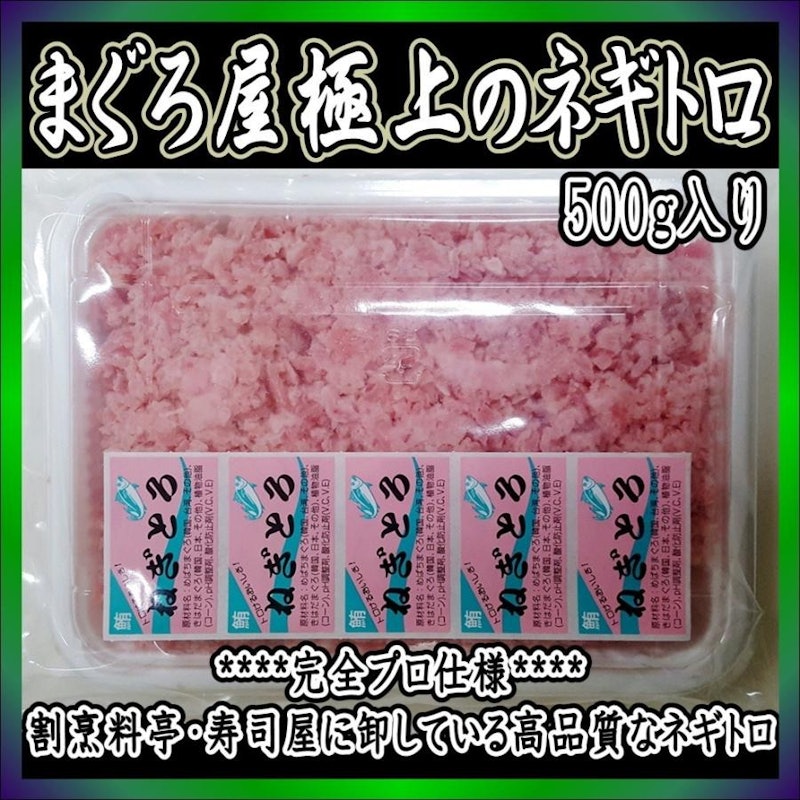 料亭の味 極上ねぎとろ 500g つぶつぶ食感粗挽きタイプ 2