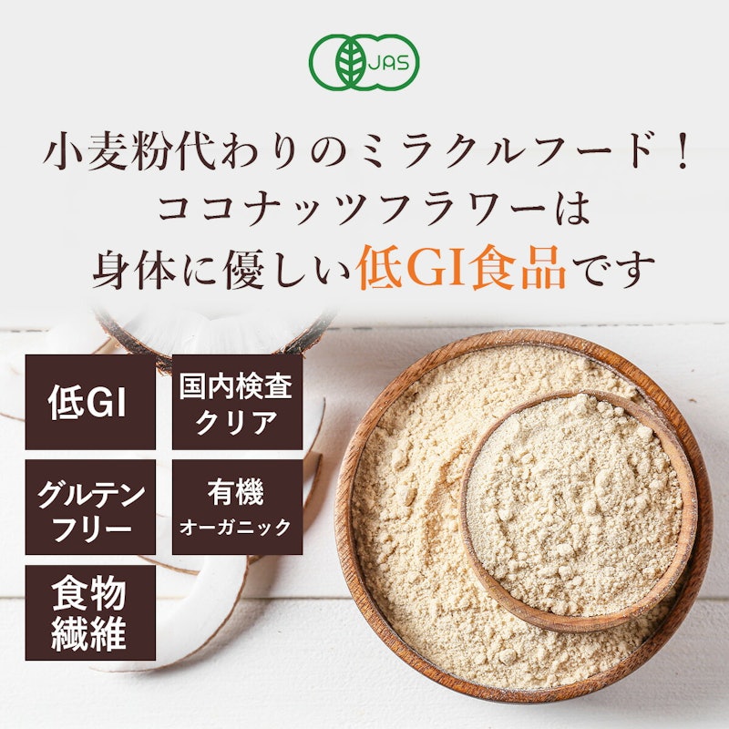 有機ココナッツフラワー 2