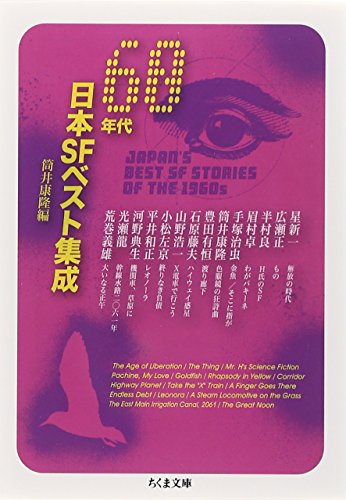 60年代日本SFベスト集成 1