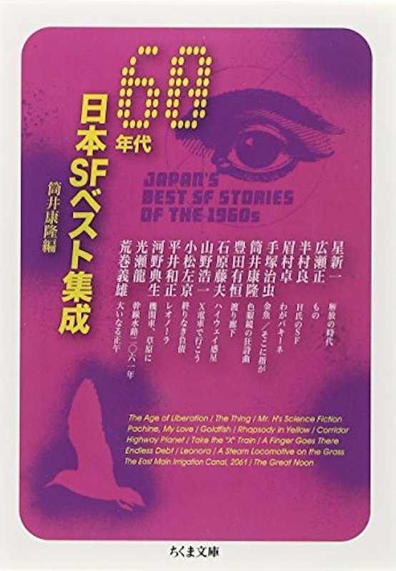 60年代日本SFベスト集成 1
