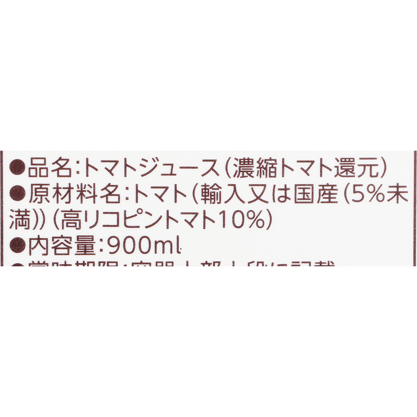 食塩無添加 高リコピントマト使用 ホームパック 3