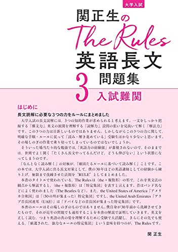 関正生のThe Rules英語長文問題集3入試難関 2