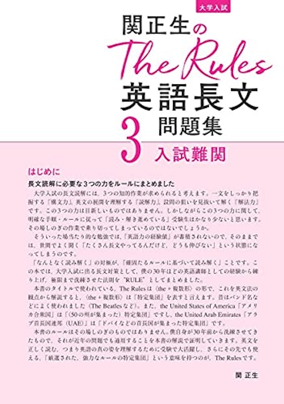 関正生のThe Rules英語長文問題集3入試難関 2
