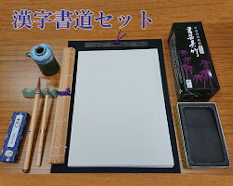 漢字書道セット 大人用 1