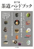 初心者向けの茶道の本のおすすめ人気ランキング 5