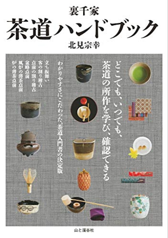 裏千家 茶道ハンドブック 1