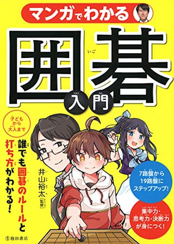 マンガでわかる 囲碁入門 1