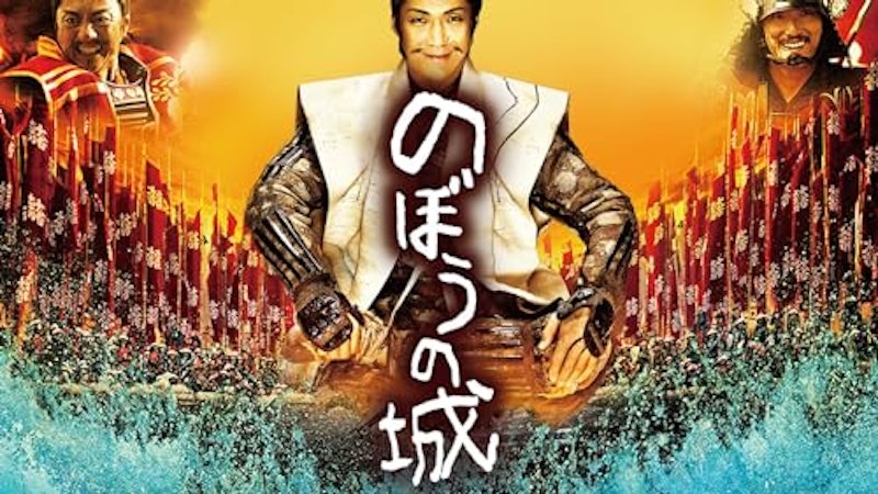 のぼうの城 1