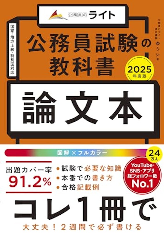 公務員試験の教科書 論文本 2025年度版 1