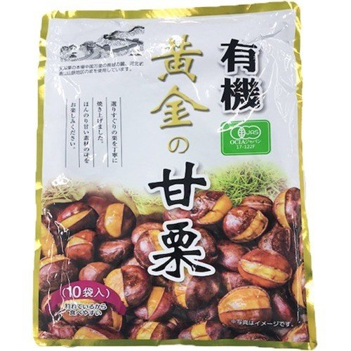 有機 黄金の甘栗 1