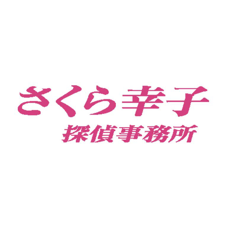 さくら幸子探偵事務所 1