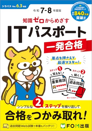 令和7-8年度版 知識ゼロからめざす ITパスポート一発合格 1