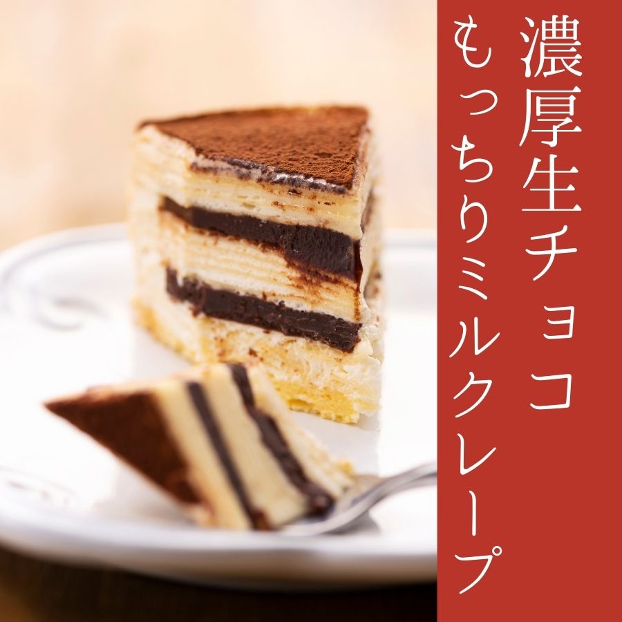 もっちり食感の手作りミルクレープ 5種食べ比べ 8
