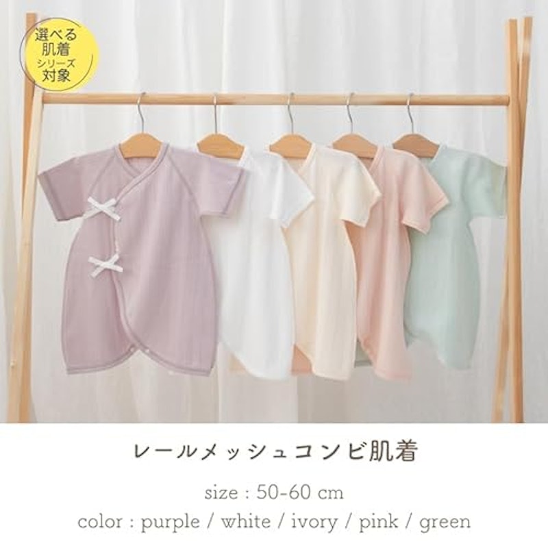 ふっくら天使のレールメッシュ素材のコンビ肌着 2