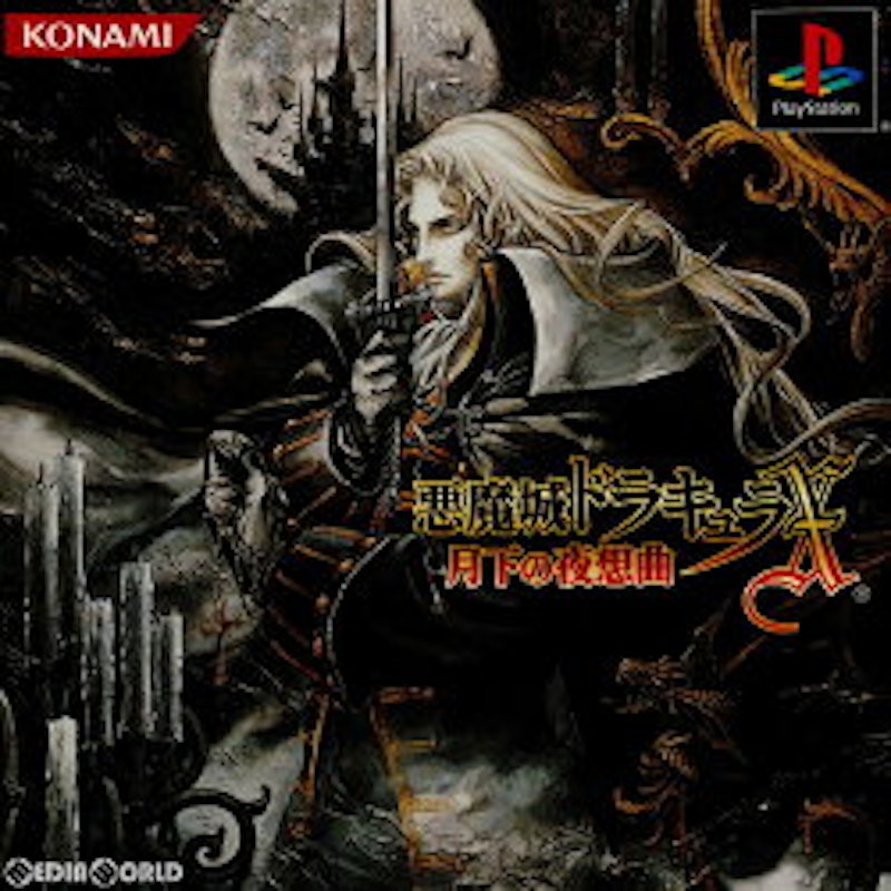 悪魔城ドラキュラX 月下の夜想曲 1