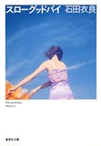 石田衣良の名作小説のおすすめ人気ランキング【2026年】 5