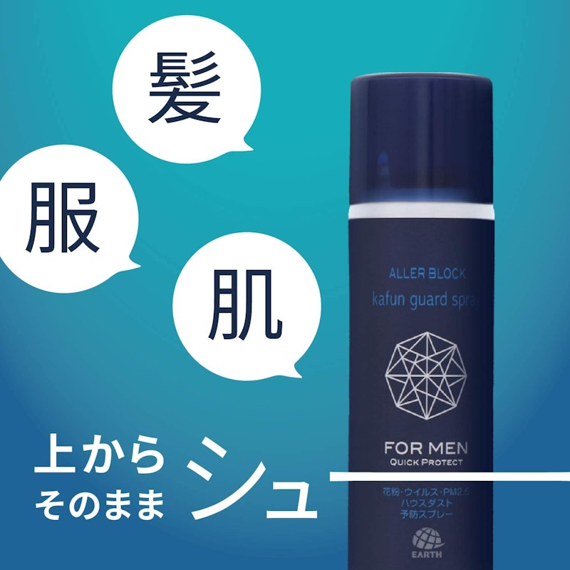 アレルブロック 花粉ガードスプレー FOR MEN クイックプロテクト 5