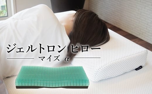 ジェルトロンピロー マイズα 1