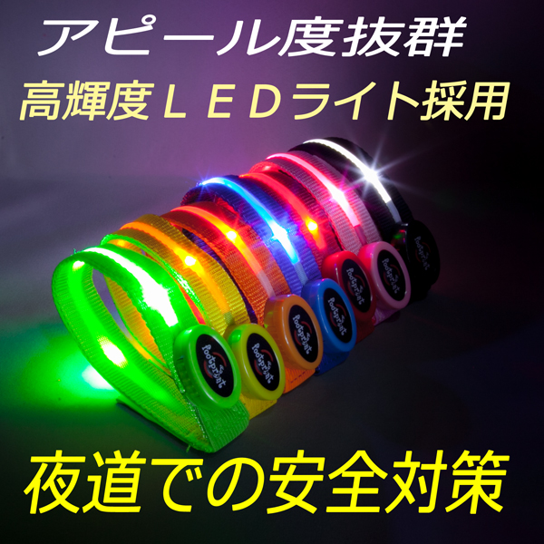 高輝度LEDアームバンド 2