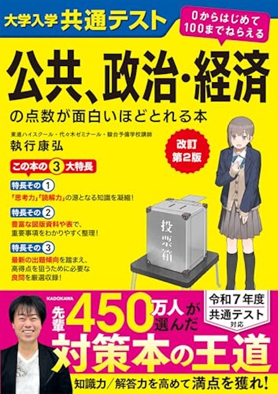改訂第2版 公共、政治・経済の点数が面白いほどとれる本 0からはじめて100までねらえる 1
