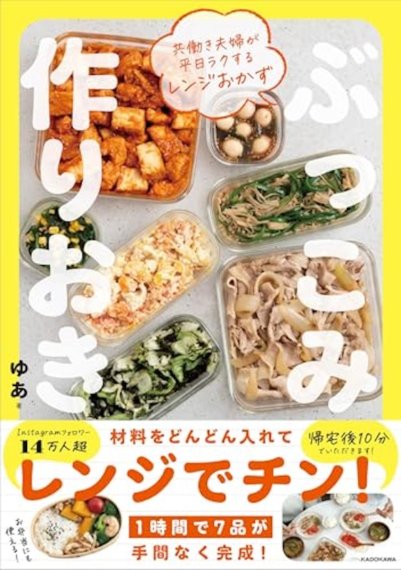 共働き夫婦が平日ラクするレンジおかず ぶっこみ作りおき 1
