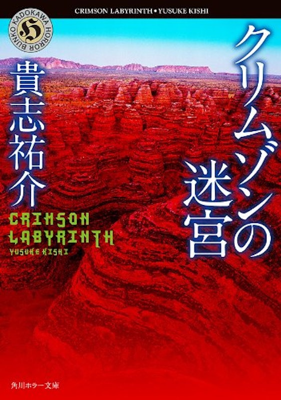 クリムゾンの迷宮 1