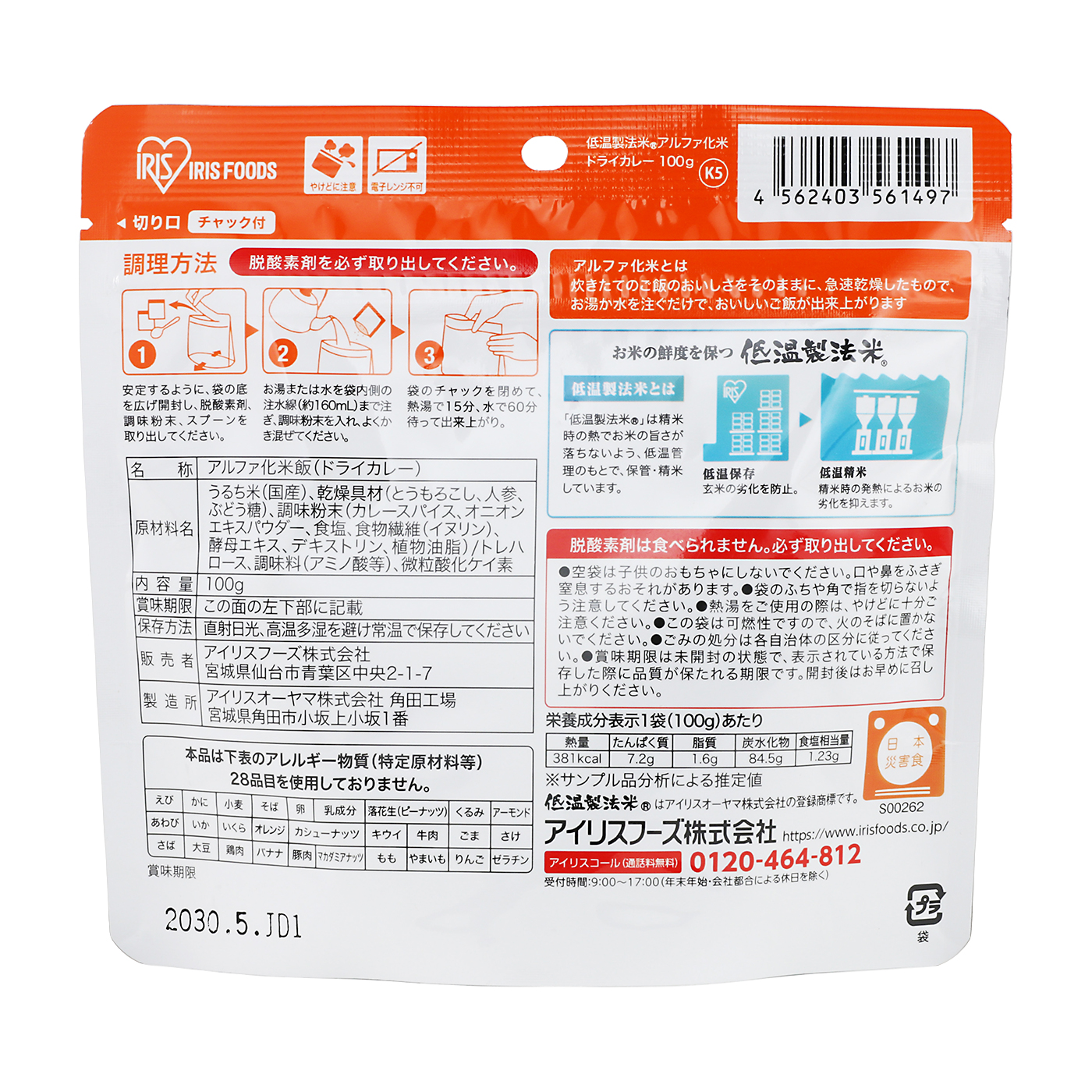 アルファ化米 ドライカレー 2