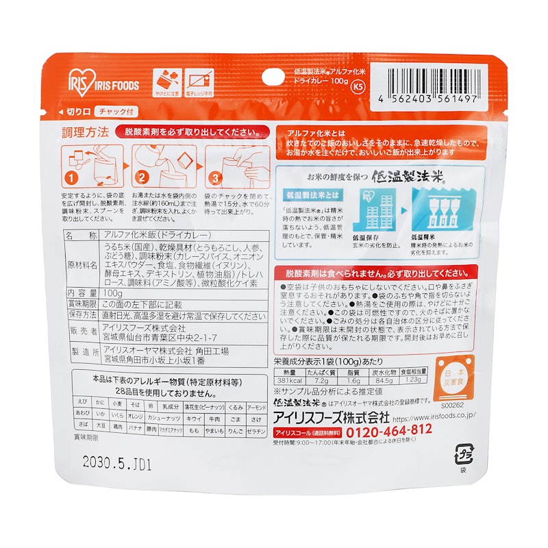 アルファ化米 ドライカレー 2