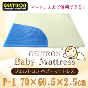 ジェルトロン ベビーマットレス 1