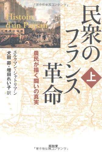 民衆のフランス革命 上 農民が描く闘いの真実 1
