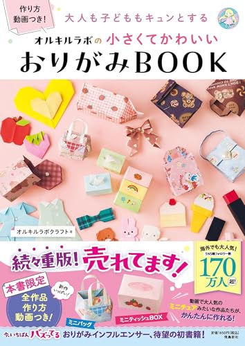 大人も子どももキュンとする オルキルラボの 小さくてかわいい おりがみBOOK 1